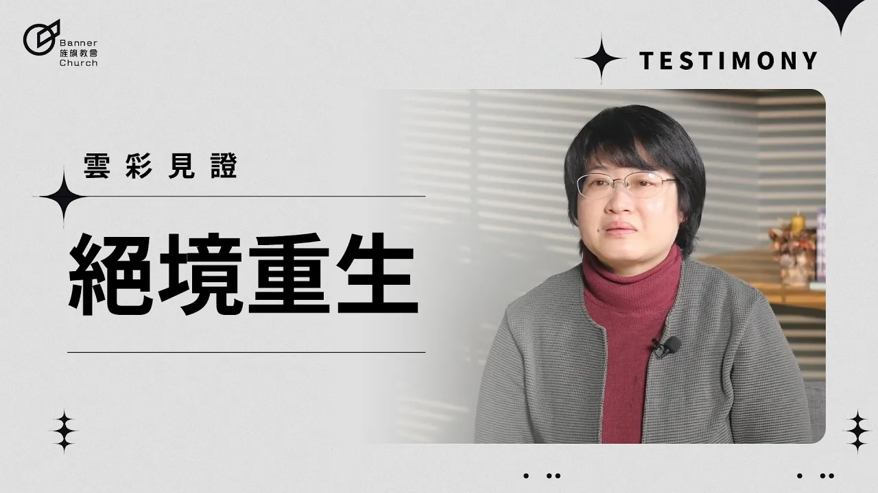 絕境重生 - 許俊瑛